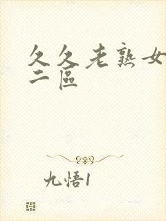 久久老熟女一区二区