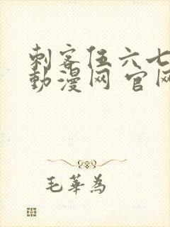 刺客伍六七樱花动漫网 官网