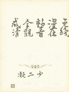 成全动漫免费高清观看在线动漫封面