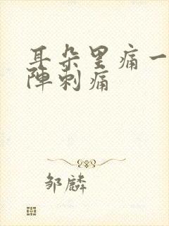 耳朵里痛一阵一阵刺痛