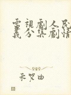 电视剧人民的名义分集剧情介绍