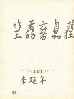 作者六月 摄政王的医品狂妃