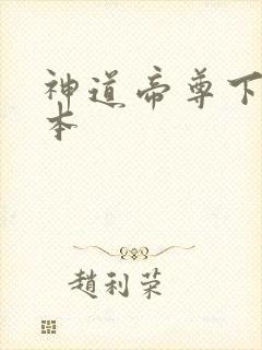 神道帝尊下载全本