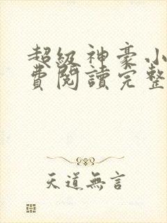 超级神豪小说免费阅读完整版封面