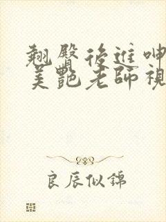 翘臀后进呻吟的美艳老师视频