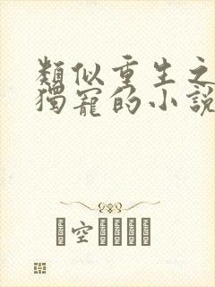 类似重生之末日独宠的小说