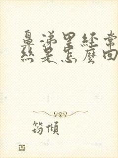 鼻涕里经常有血丝是怎么回事