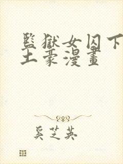 监狱女囚下拉式土豪漫画