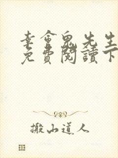 幸会鬼先生漫画免费阅读下拉式36漫画