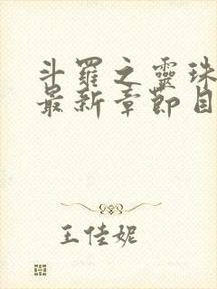 斗罗之灵珠神剑最新章节目录