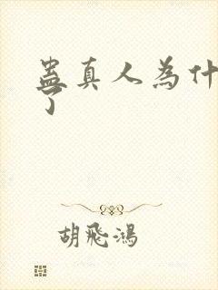 蛊真人为什么没了