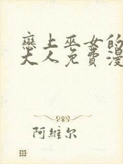 恋上巫女的妖主大人免费漫画全集