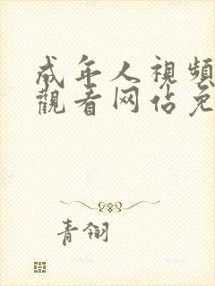 成年人视频在线观看网站免费