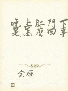 晚上肛门下坠疼是怎么回事封面