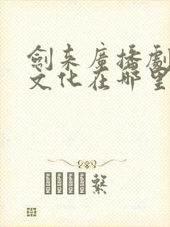 剑来广播剧声娱文化在哪里听封面