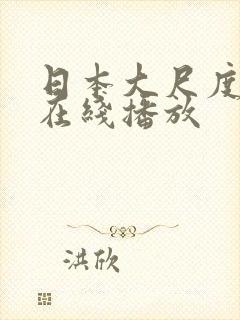 日本大尺度动漫在线播放封面