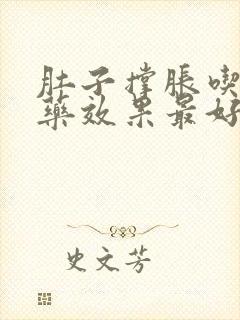 肚子撑胀吃什么药效果最好封面