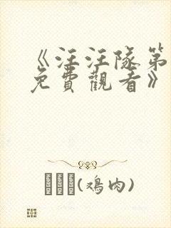 《汪汪队第十季免费观看》