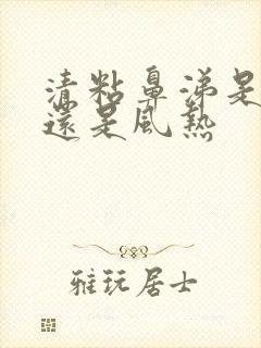 清粘鼻涕是风寒还是风热