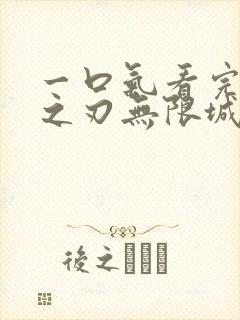 一口气看完鬼灭之刃无限城决战篇