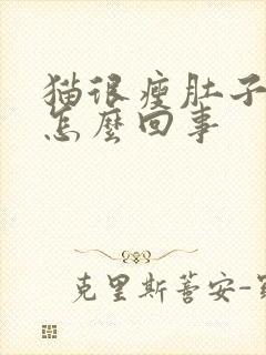 猫很瘦肚子很大怎么回事