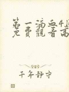 第一滴血4国语免费观看高清