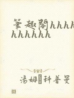 笔趣阁hhhhhhhhhh