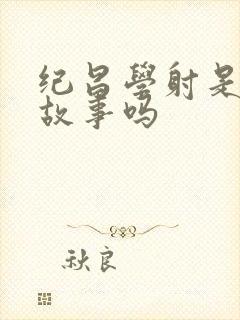 纪昌学射是寓言故事吗