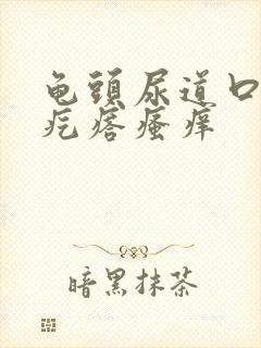 龟头尿道口有红疙瘩瘙痒