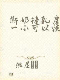 断奶后乳房一大一小可以恢复吗