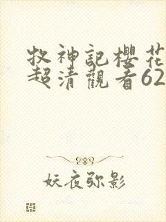 牧神记樱花动漫超清观看62集