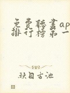 免费听书app排行榜第一名