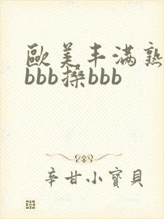 欧美丰满熟妇bbbb搡bbb