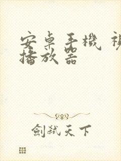 安卓手机 视频播放器