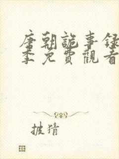 唐朝诡事录第四季免费观看完整版