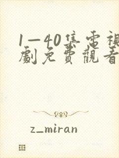 1—40集电视剧免费观看在