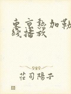 东京热加勒比在线播放