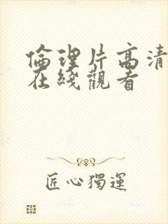 伦理片高清免费在线观看