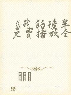 《我的后半生》免费播放全集电视剧