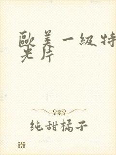 欧美一级特黄脱光片