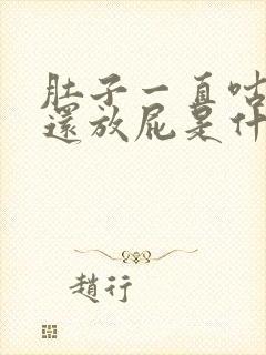 肚子一直咕咕叫还放屁是什么原因