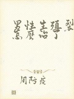 男性生殖裂口子怎么治了