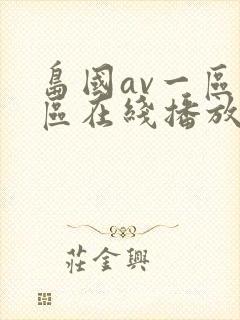 岛国av一区二区在线播放