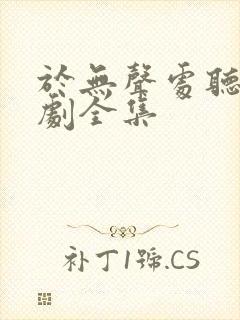 于无声处听雷短剧全集