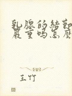 乳腺的结节3类严重吗怎么治疗