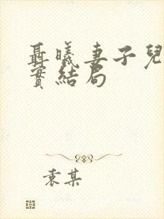 聂曦妻子儿女真实结局