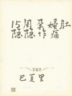 15周孕妇肚子隐隐作痛