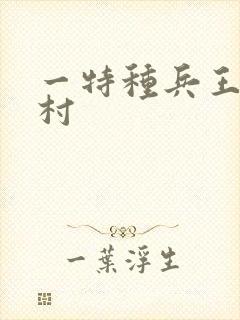 一特种兵王在山村