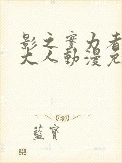 影之实力者暗影大人动漫免费封面