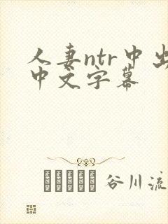 人妻ntr中出中文字幕